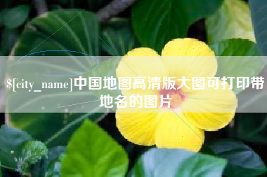 濮阳中国地图高清版大图可打印带地名的图片