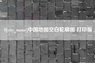 濮阳中国地图空白轮廓图 打印版