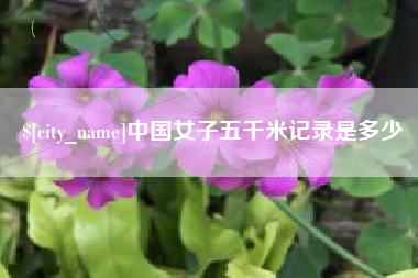 濮阳中国女子五千米记录是多少