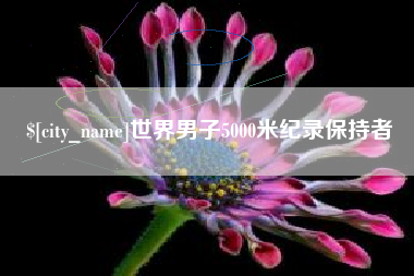 濮阳世界男子5000米纪录保持者