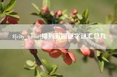 濮阳排列五图谜字谜汇总九
