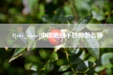 濮阳中国地图手抄报怎么画
