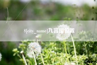 濮阳九宫图位置