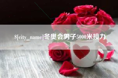 濮阳冬奥会男子5000米接力