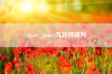 濮阳九宫格排列