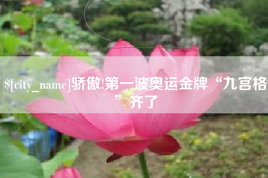 濮阳骄傲!第一波奥运金牌“九宫格”齐了