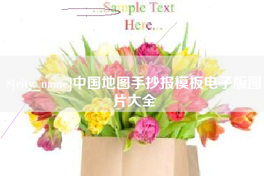 濮阳中国地图手抄报模板电子版图片大全