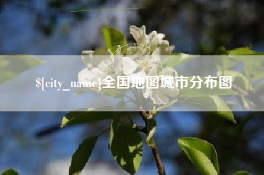 濮阳全国地图城市分布图