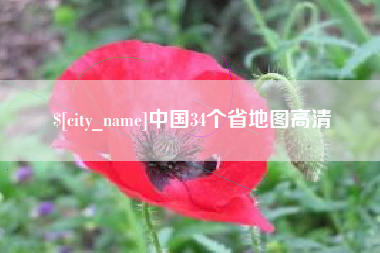 濮阳中国34个省地图高清