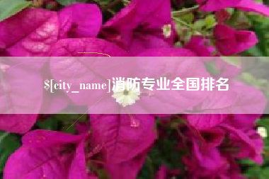 濮阳消防专业全国排名