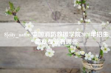 濮阳中国消防救援学院2020年招生简章专业有哪些