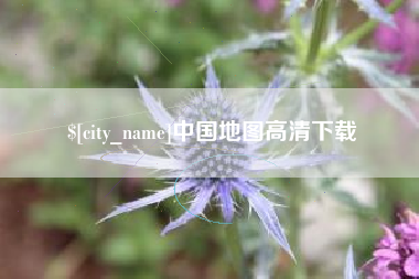 濮阳中国地图高清下载