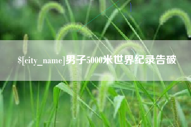 濮阳男子5000米世界纪录告破
