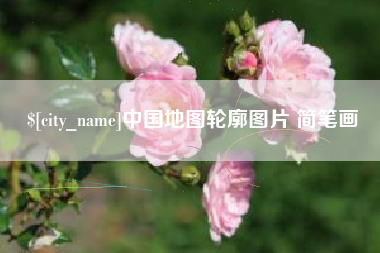 濮阳中国地图轮廓图片 简笔画
