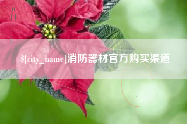 濮阳消防器材官方购买渠道