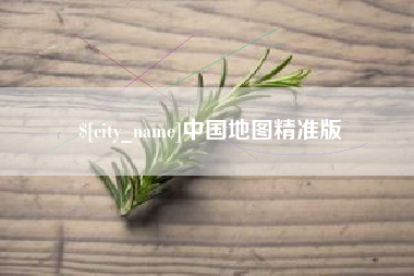 濮阳中国地图精准版