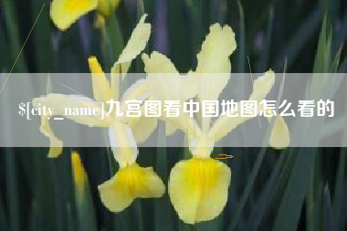 濮阳九宫图看中国地图怎么看的