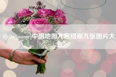 濮阳中国地图九宫格画九张图片大全