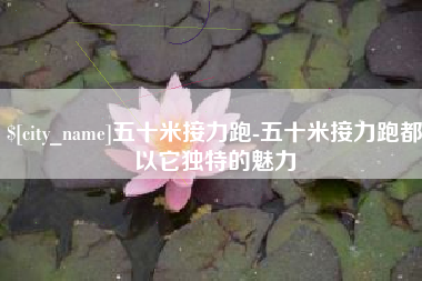 濮阳五十米接力跑-五十米接力跑都以它独特的魅力