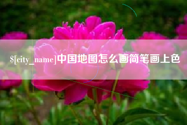 濮阳中国地图怎么画简笔画上色