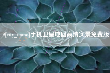 濮阳手机卫星地图高清实景免费版