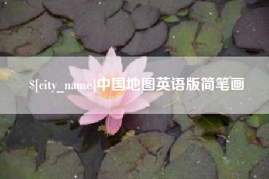 濮阳中国地图英语版简笔画