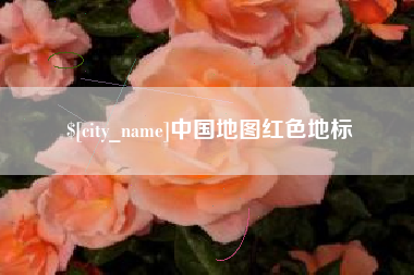 濮阳中国地图红色地标