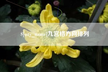 濮阳九宫格方向排列