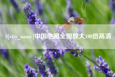 濮阳中国地图全图放大100倍高清