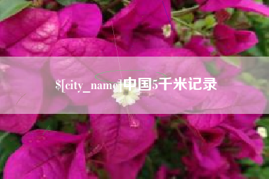 濮阳中国5千米记录