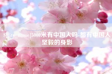 濮阳5000米有中国人吗-都有中国人坚毅的身影