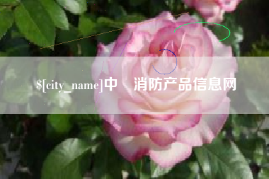 濮阳中囯消防产品信息网