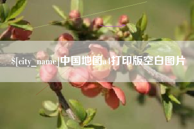 濮阳中国地图a4打印版空白图片