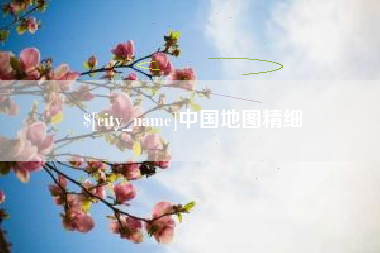 濮阳中国地图精细