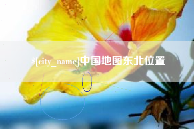 濮阳中国地图东北位置