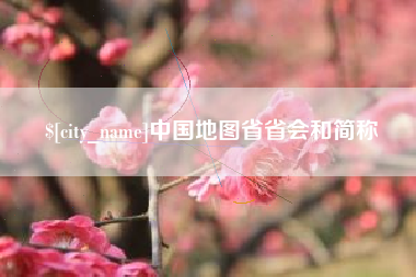 濮阳中国地图省省会和简称