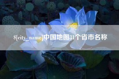 濮阳中国地图31个省市名称