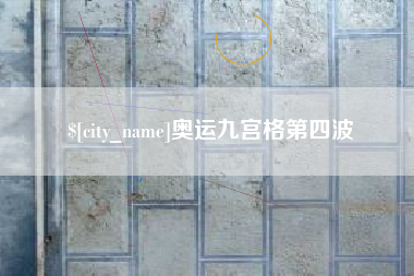 濮阳奥运九宫格第四波