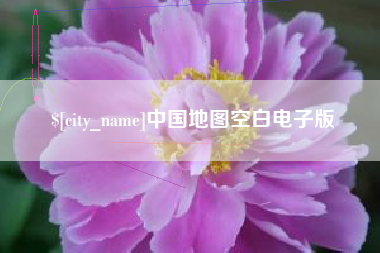 濮阳中国地图空白电子版