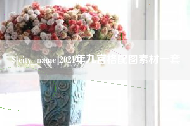 濮阳2021年九宫格配图素材一套
