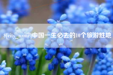 濮阳中国一生必去的10个旅游胜地