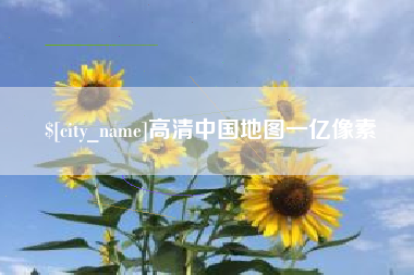 濮阳高清中国地图一亿像素