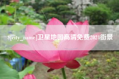 濮阳卫星地图高清免费2024街景