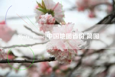濮阳中国地图省份 简图