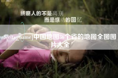 濮阳中国地图36个省的地图全图图片大全