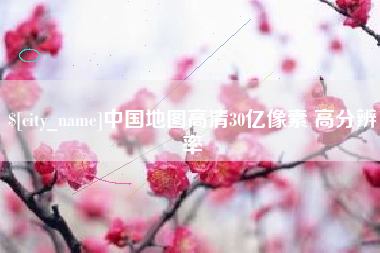 濮阳中国地图高清30亿像素 高分辨率