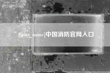 濮阳中国消防官网入口