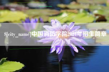 濮阳中国消防学院2024年招生简章
