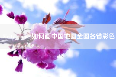 濮阳如何画中国地图全图各省彩色