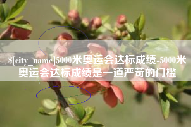 濮阳5000米奥运会达标成绩-5000米奥运会达标成绩是一道严苛的门槛